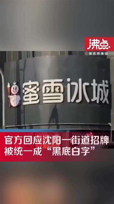 黑底白字招牌|沈阳一街道招牌全是“黑底白字”，官方称将调整